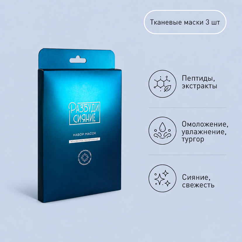 Набор масок "Мгновенное преображение" (KZ)