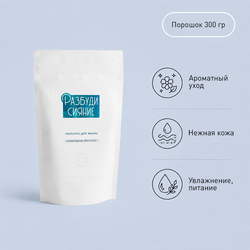 Молочко для ванны "Новогодние пряности" (BY)