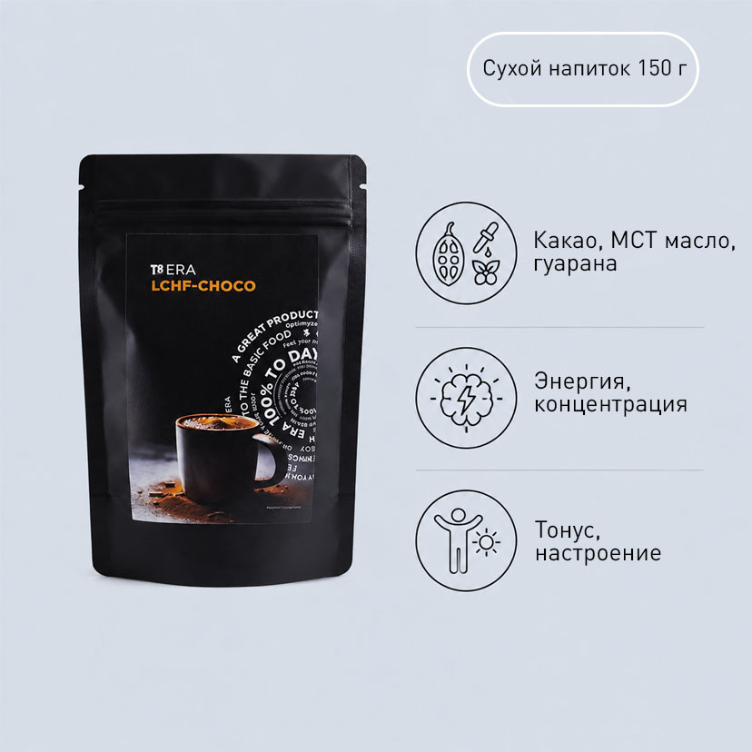 T8 ERA LCHF-CHOCO (BY)